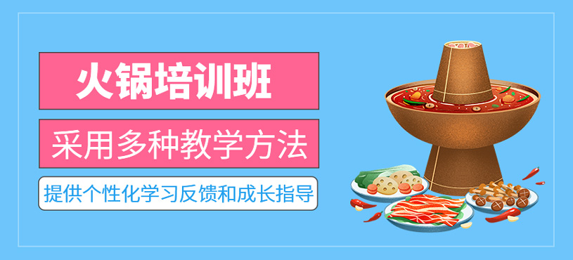 火鍋培訓