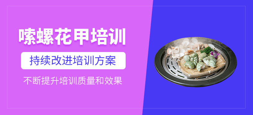 嗦螺花甲培訓(xùn)
