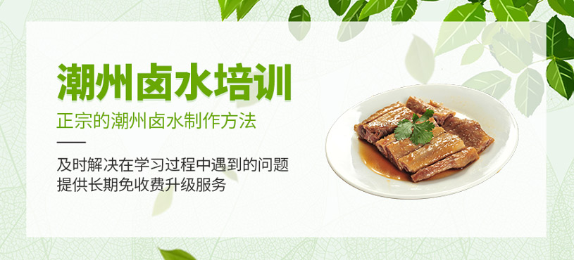 潮州鹵水培訓(xùn)