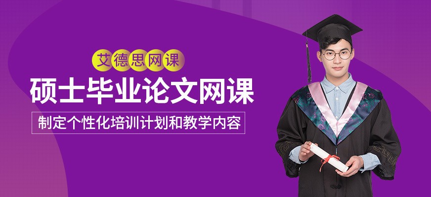 碩士畢業論文網課