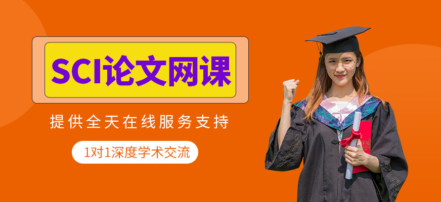 SCI論文網課