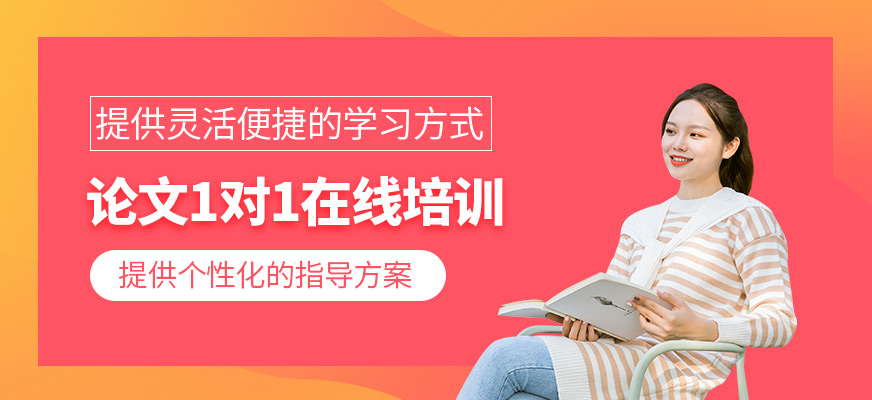 論文1對1在線培訓