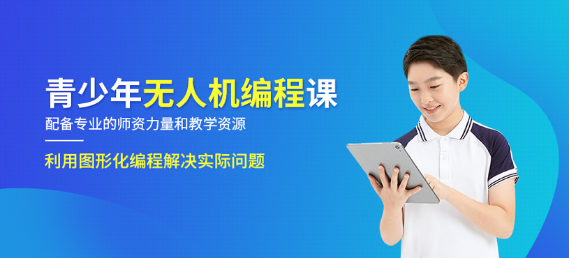 青少年無人機(jī)編程課