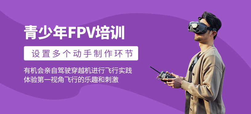 青少年FPV培訓