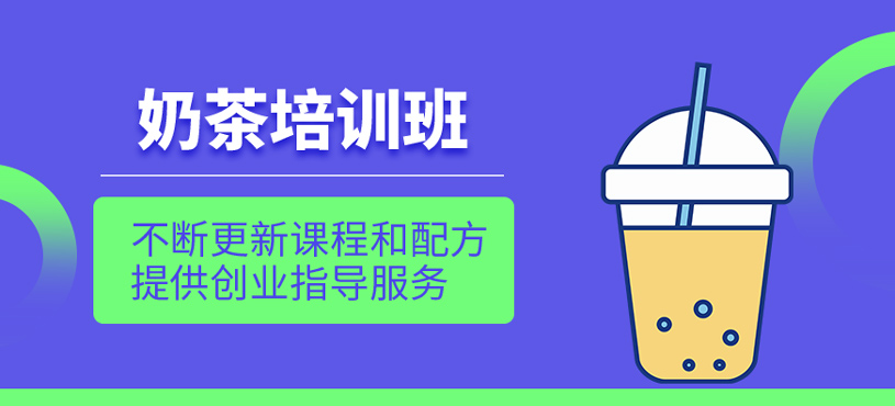 奶茶培訓(xùn)