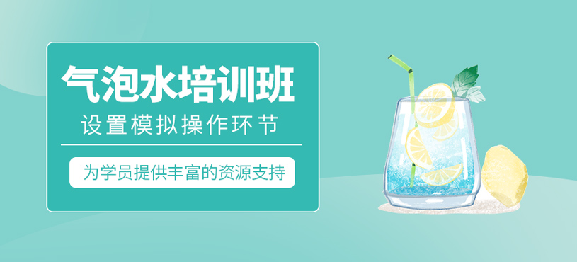 氣泡水培訓