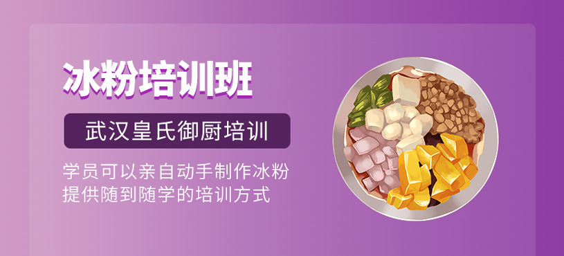 冰粉培訓