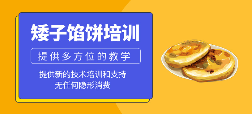 矮子餡餅培訓