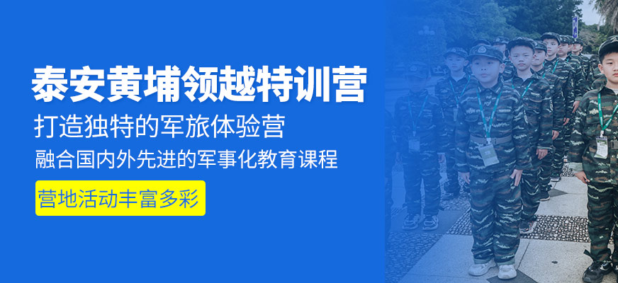 泰安黃埔領越特訓營