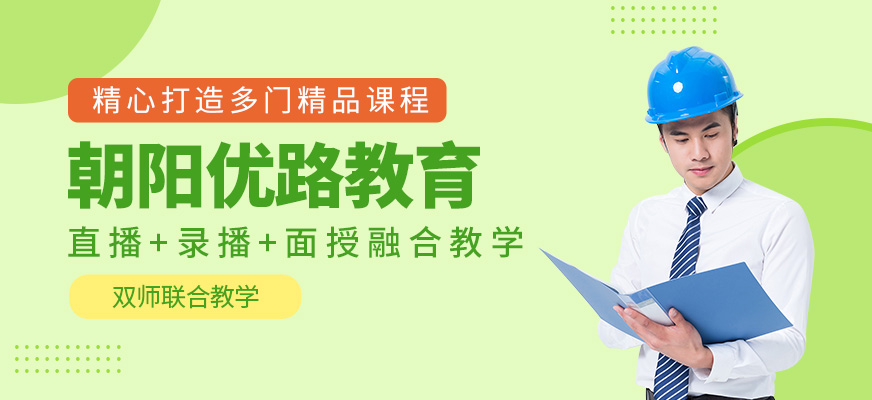 朝陽(yáng)優(yōu)路教育