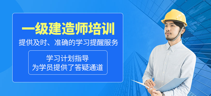 一級(jí)建造師培訓(xùn)