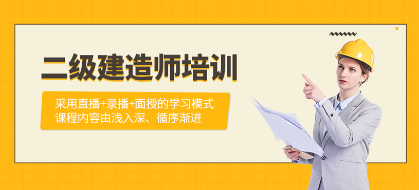 二級建造師培訓