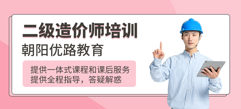 二級造價師培訓