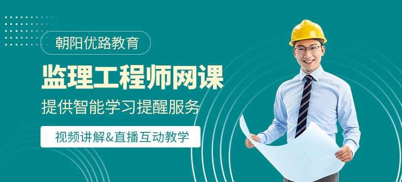 監(jiān)理工程師網(wǎng)課