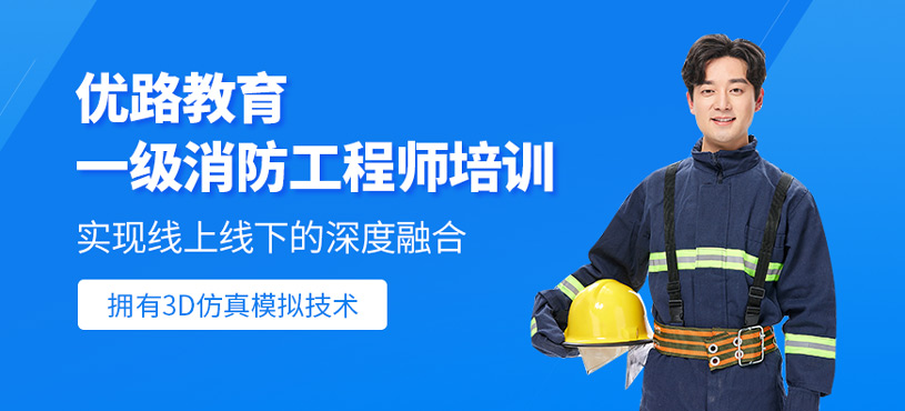 一級(jí)消防工程師培訓(xùn)