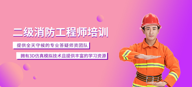二級(jí)消防工程師培訓(xùn)