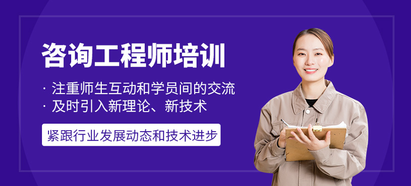 咨詢工程師培訓(xùn)