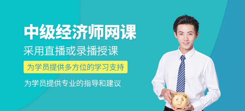 中級經(jīng)濟師網(wǎng)課