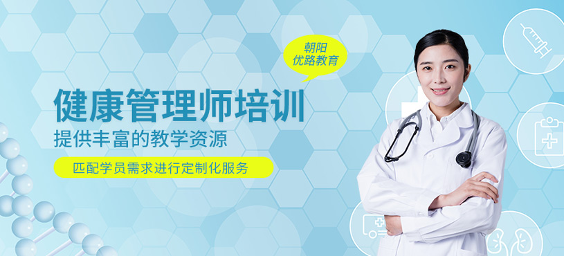 健康管理師培訓