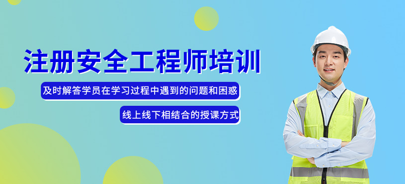 注冊安全工程師培訓
