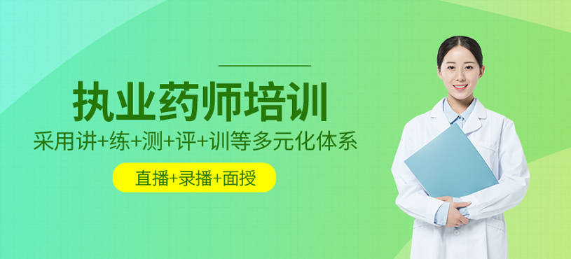 執(zhí)業(yè)藥師培訓(xùn)