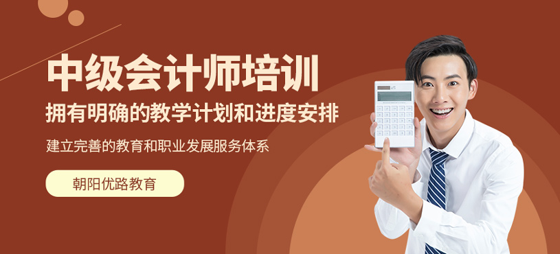中級會計師培訓(xùn)