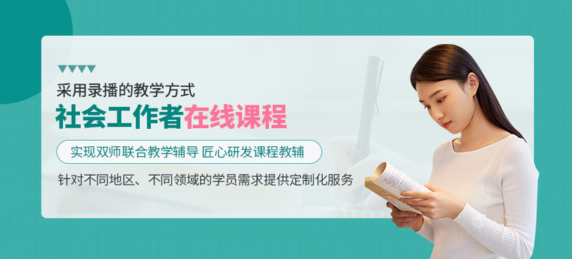社會工作者在線課程