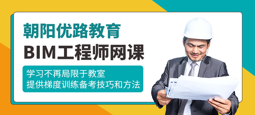 BIM工程師網(wǎng)課