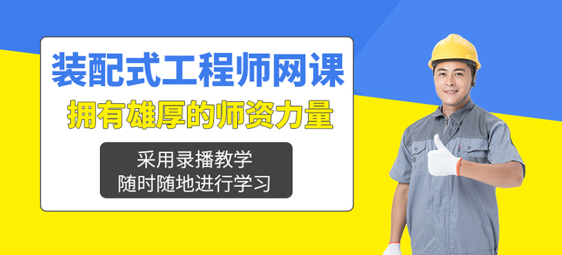 裝配式工程師網課