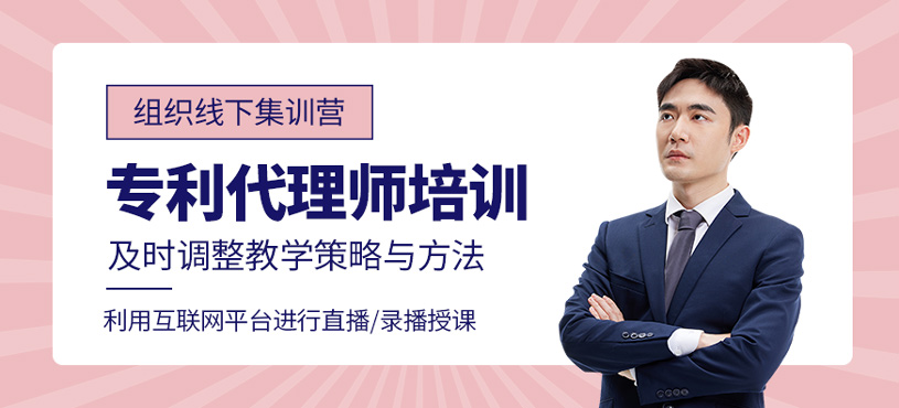 專利代理師培訓(xùn)