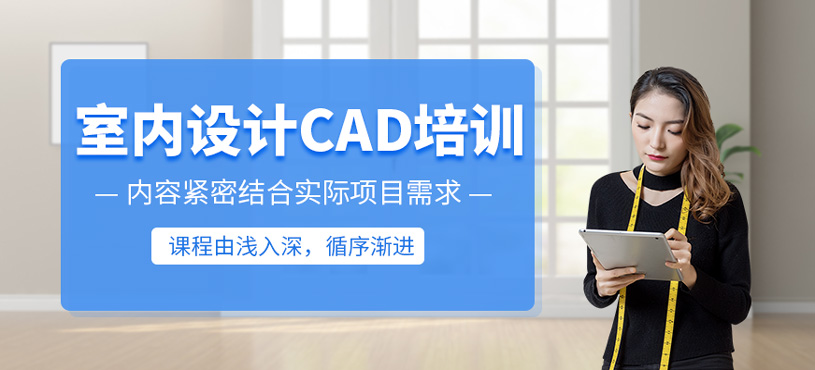 室內(nèi)設(shè)計CAD培訓(xùn)