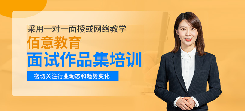 面試作品集培訓(xùn)