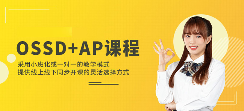 OSSD+AP課程
