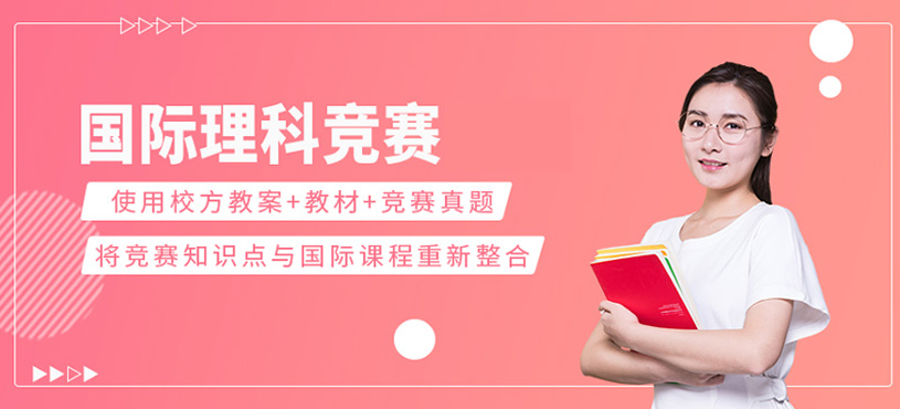 國(guó)際理科競(jìng)賽