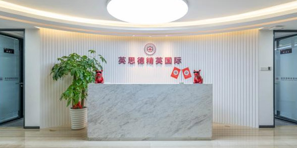 廣州英思德精英國(guó)際前臺(tái)