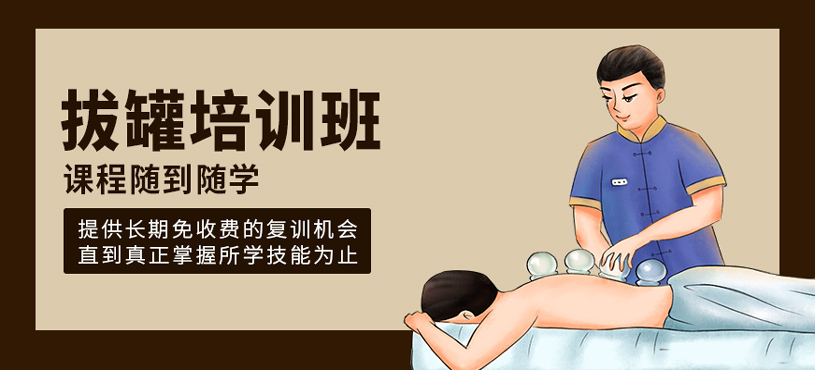 拔罐培訓