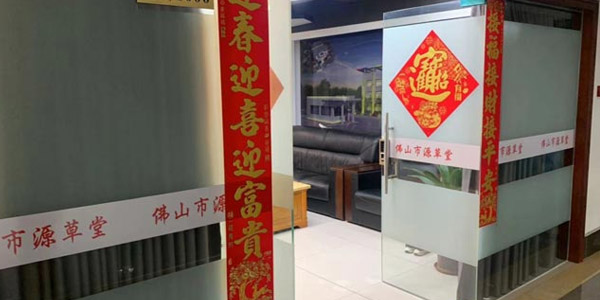 佛山源草堂門面
