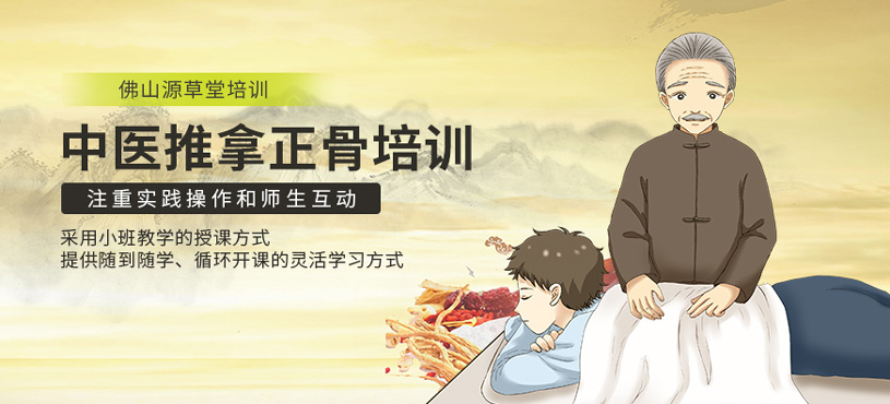 中醫(yī)推拿正骨培訓(xùn)