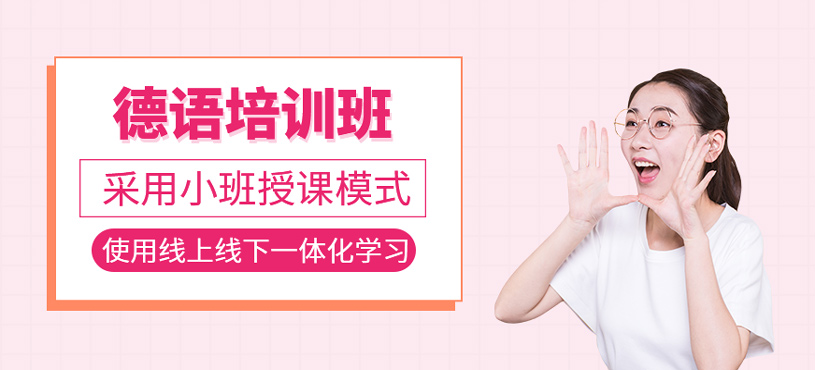 德語培訓