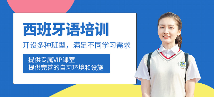西班牙語培訓