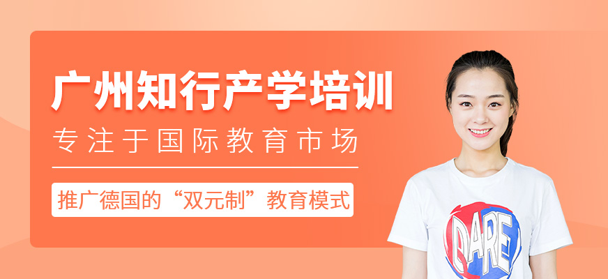 廣州知行產學培訓