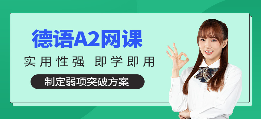 德語(yǔ)A2網(wǎng)課