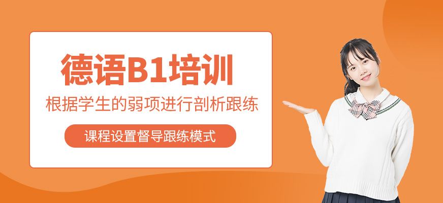 德語B1培訓