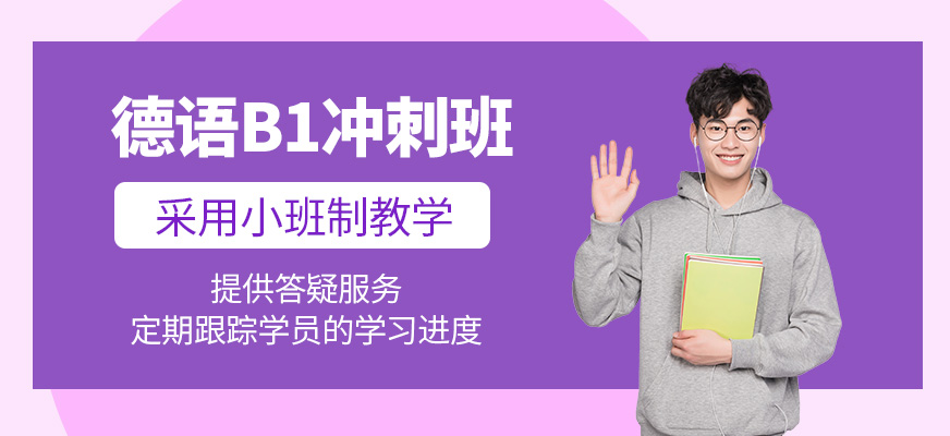 德語B1沖刺班