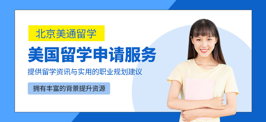 美國留學申請服務
