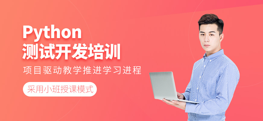 Python測試開發培訓