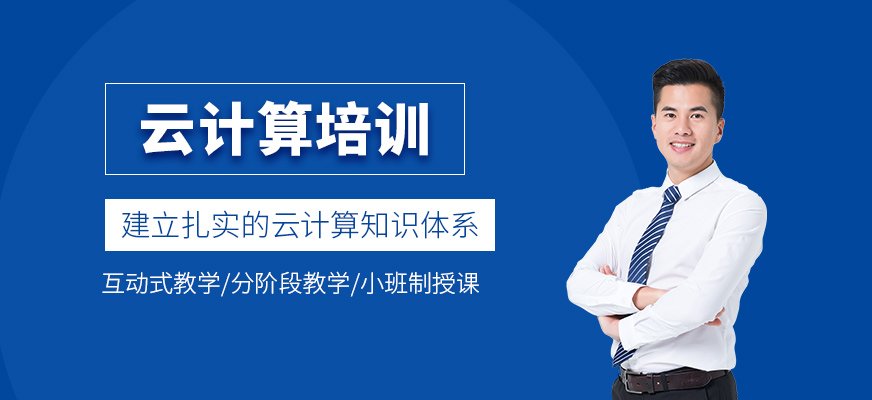 云計算培訓