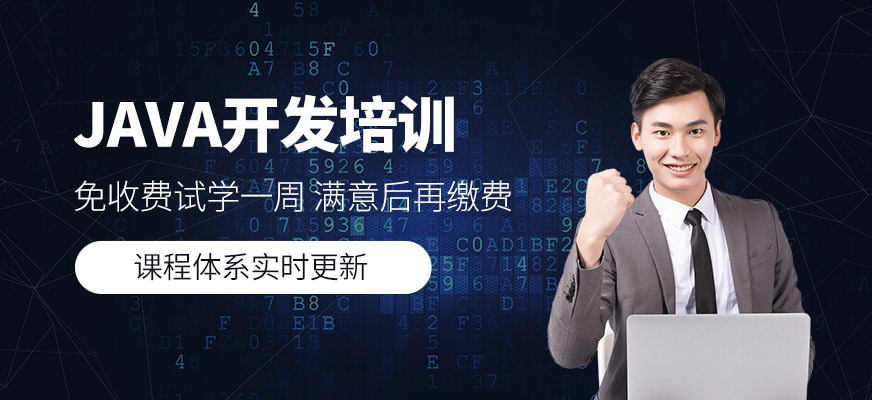 Java開發培訓