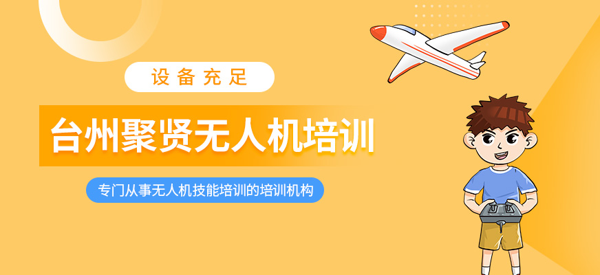 臺州聚賢無人機(jī)培訓(xùn)