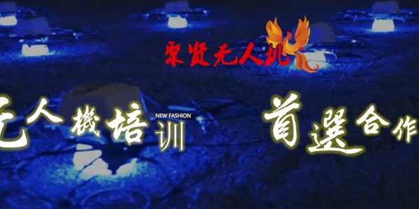 聚賢無人機(jī)門面
